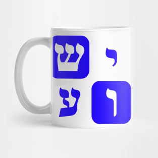 Hebrew Word for Jesus Yeshua Hebrew Letters Blue Aesthetic Mug